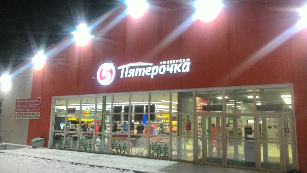 Пятёрочка | Мурманск, ул. Свердлова, 47, Мурманск